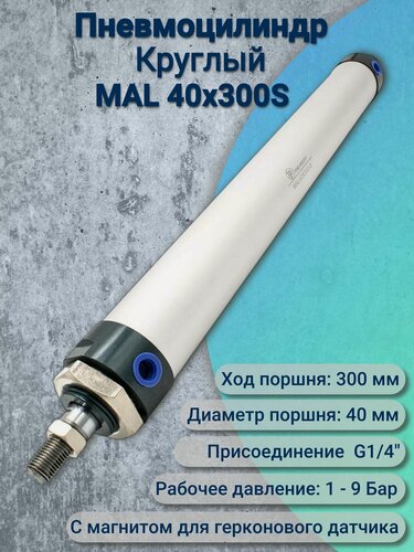 Изображение товара Пневмоцилиндр MAL 40x300-S
