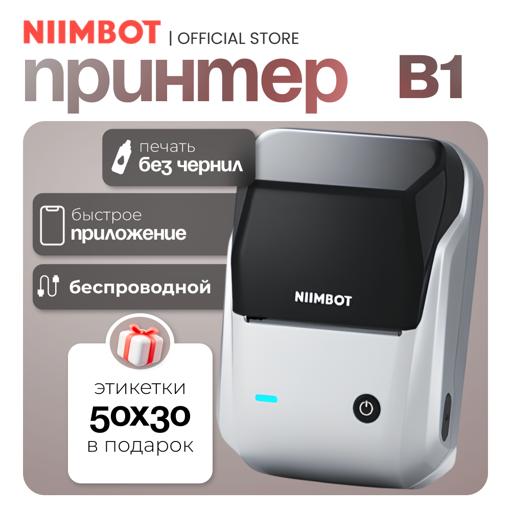 Термопринтер NIIMBOT B1, беспроводной, Bluetooth, для этикеток, штрих-кодов