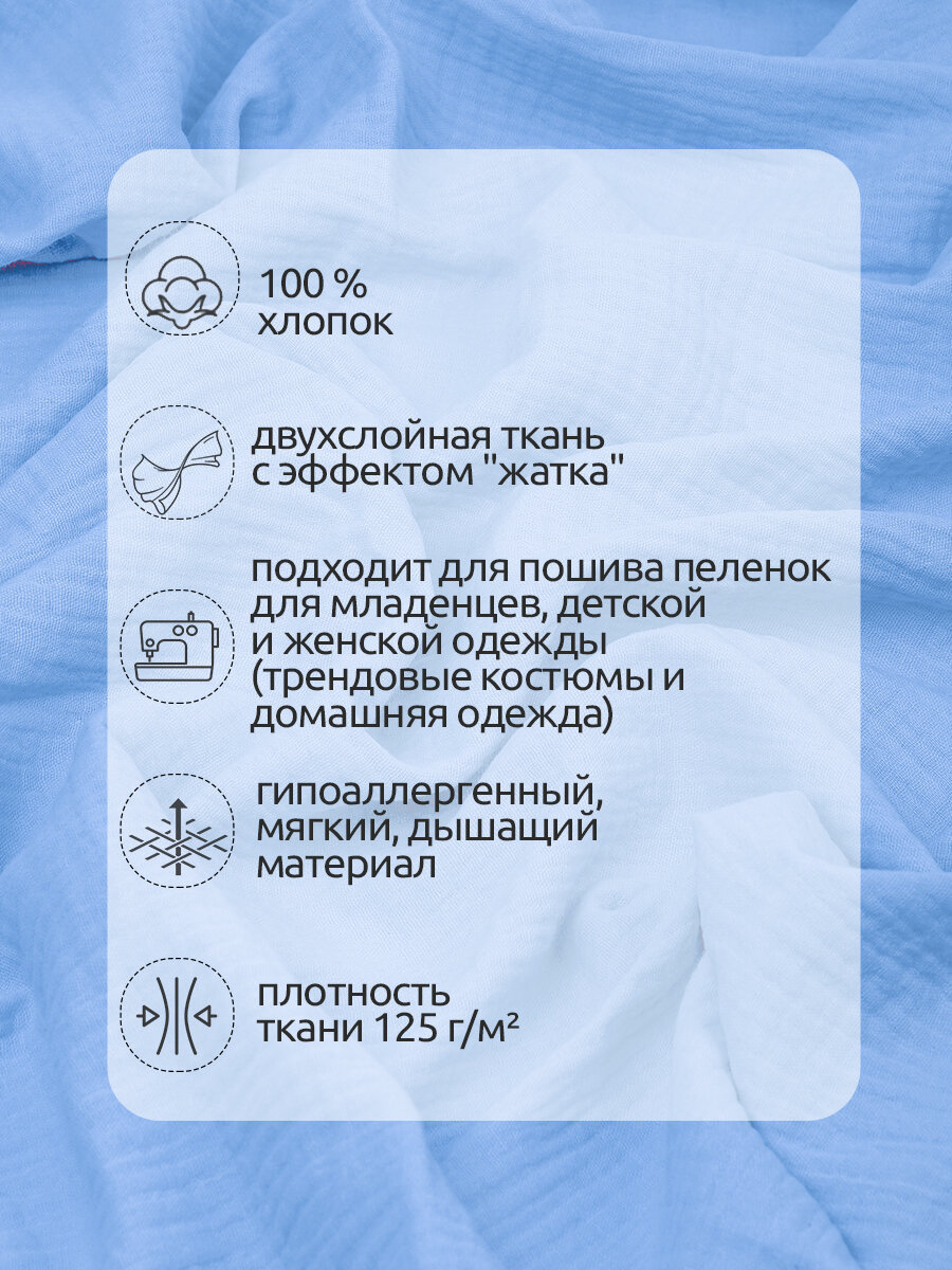 Ткань для шитья Муслин двухслойный жатый шир.130см уп.2м – светло-голубой — фото 1