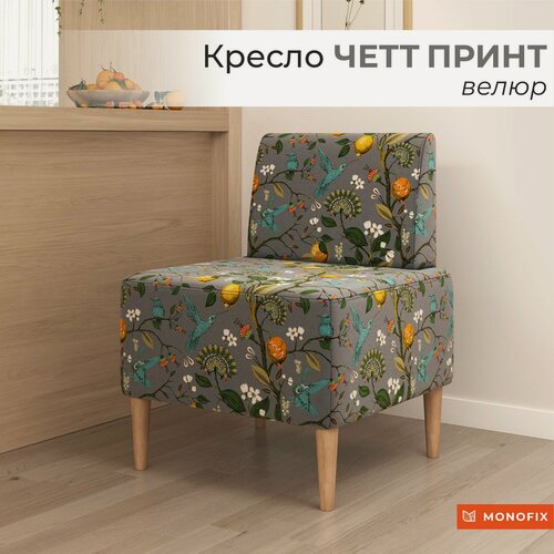 Изображение товара Мягкое кресло MONOFIX четт принт велюр Лимоны светло-серый, на кухню, на балкон, для отдыха