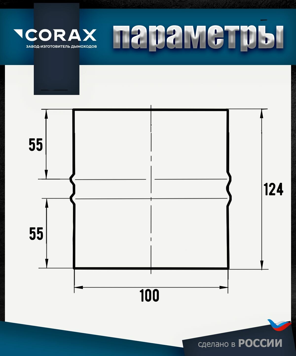 Изображение Адаптер П-П (430/0,5 мм) Ф 100 Corax