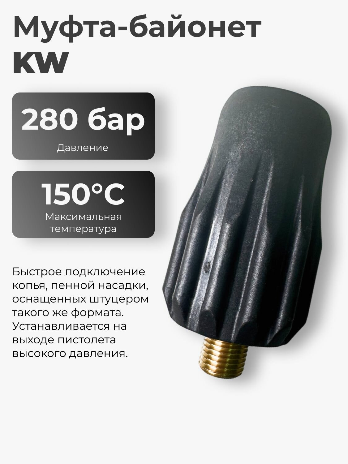 Муфта байонет KW, 280bar, 1/4внеш, латунь (на себя)