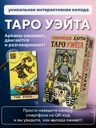 Изображение товара Говорящие Карты Таро Уэйта Обучающая колода для начинающих, 78 карт + видео описание каждой карты