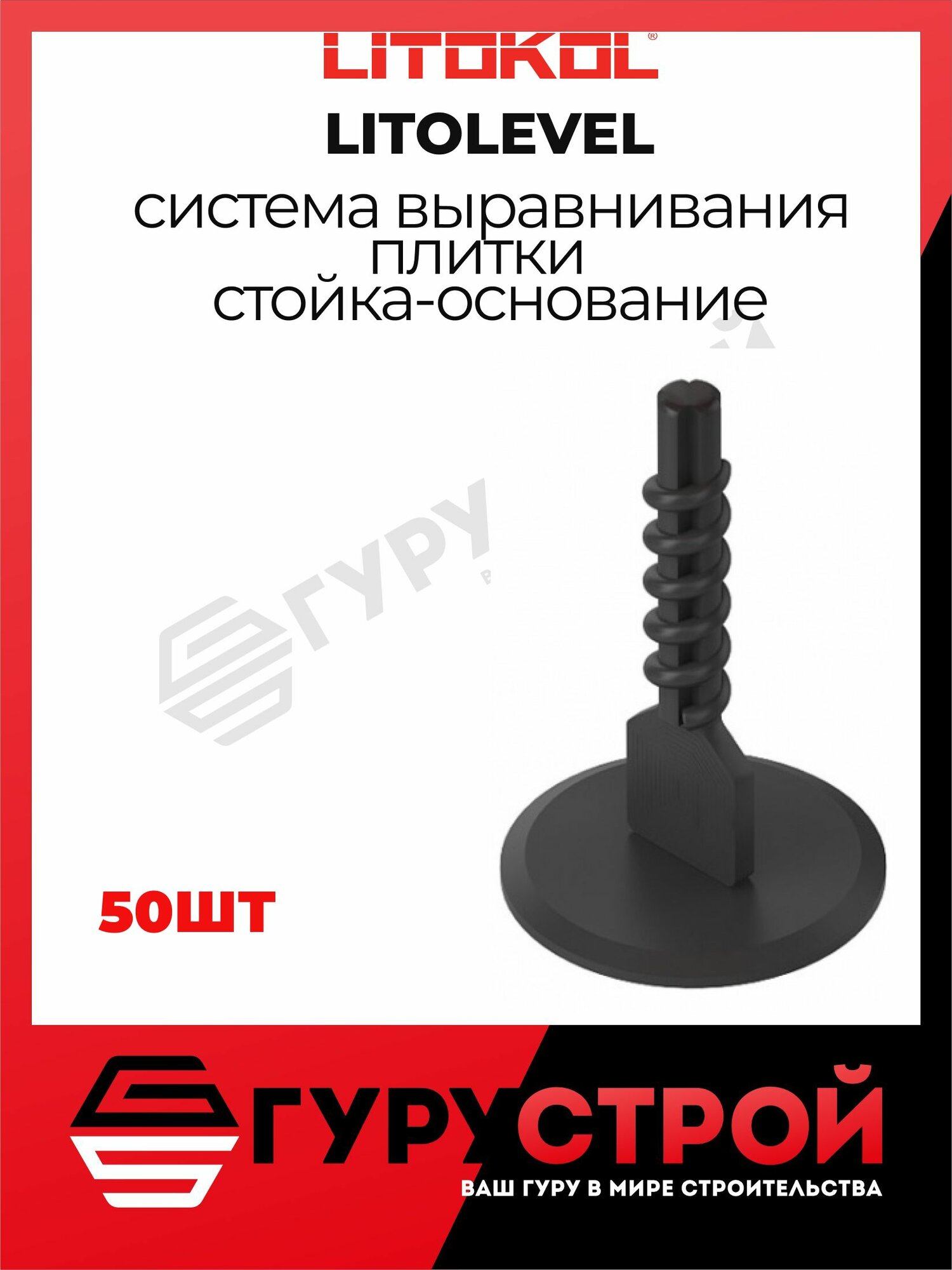 Система выравнивания плитки LITOLEVEL Стойка-основание 50ШТ
