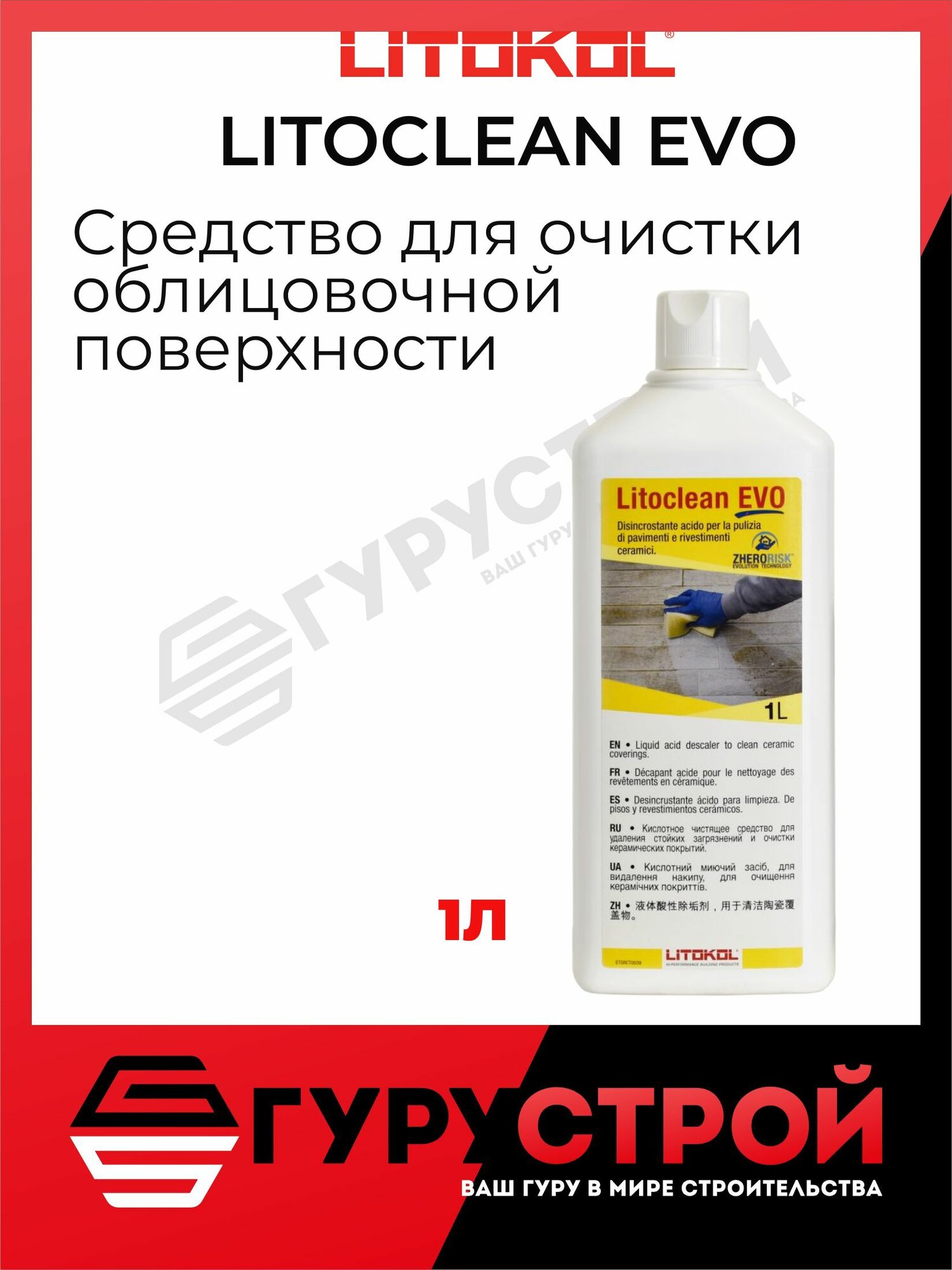 Очиститель строительный LITOKOL LITOCLEAN EVO 1 л 1 шт