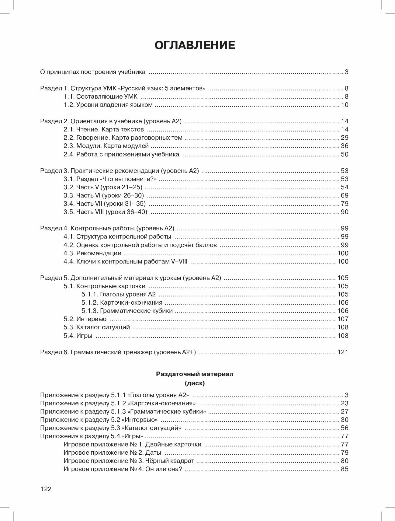 Русский язык: 5 элементов. Книга для преподавателя. Уровень А2 (РКИ) — фото 1