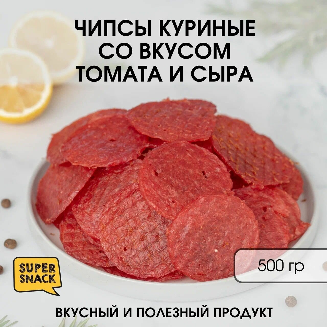 Чипсы куриные со вкусом томата и сыра вяленые 0,5кг / Вяленое мясо 500гр / Снеки к пиву