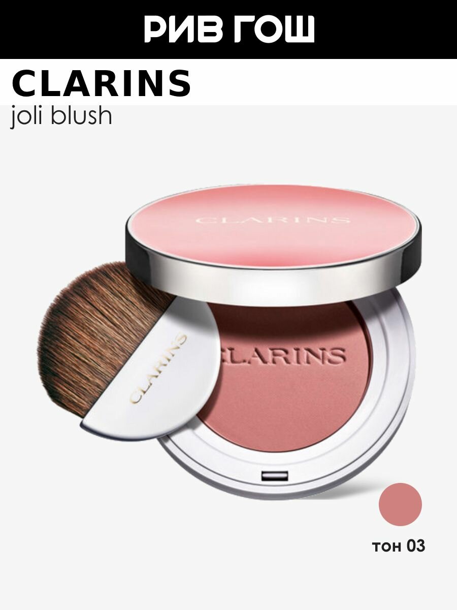 CLARINS Joli Blush Румяна для лица компактные, 5 г, 03