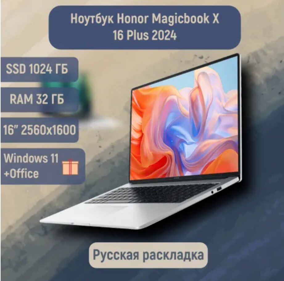 Ноутбук HONOR MagicBook X16 Plus 2024 (Ryzen 7 8845HS/16.1"/2560x1600/32 Гб/1Tb SSD/Radeon 780M/Win 11 H) Silver