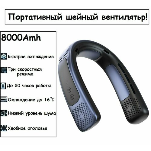 Neck Fan шейный вентилятор портативный кондиционер с функцией мгновенного охлаждения вентилятор КОНДИЦИОНЕР на шею 3900₽
