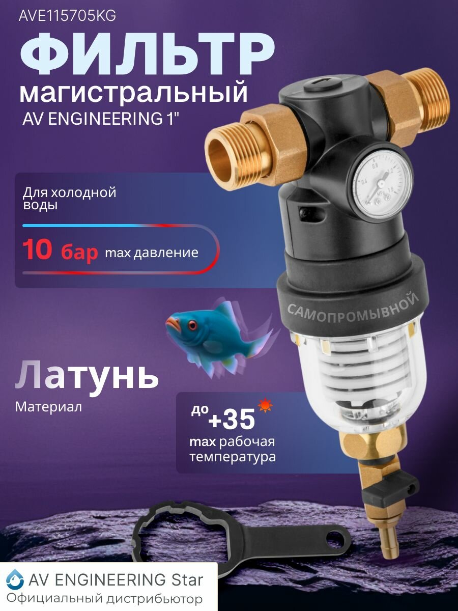 Магистральный фильтр для воды самопромывной с манометром AV Engineering 1" 100 мкм (AVE115705KG)