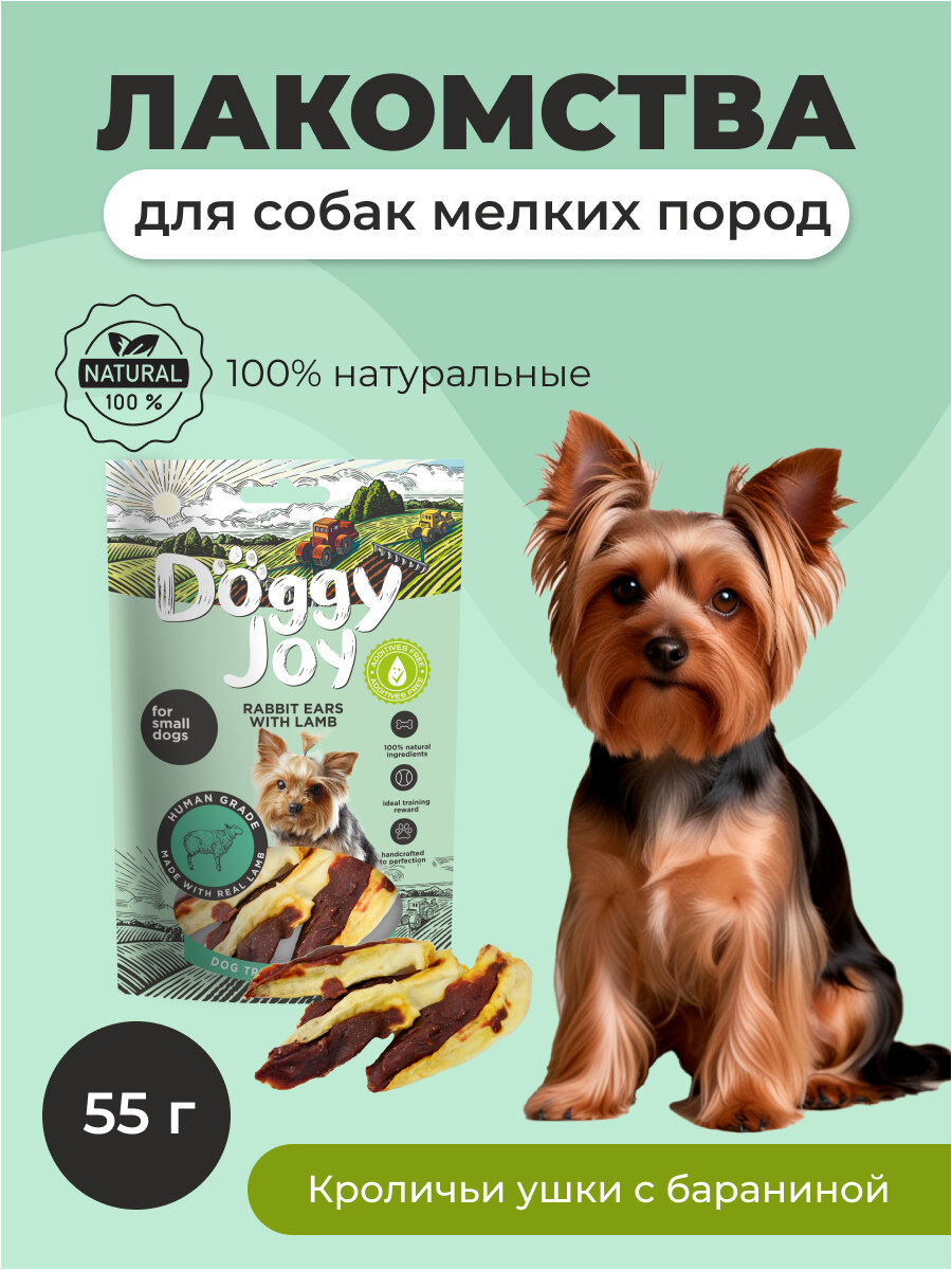 Лакомство DOGGY JOY кроличьи ушки с бараниной для собак мелких пород (55 г)