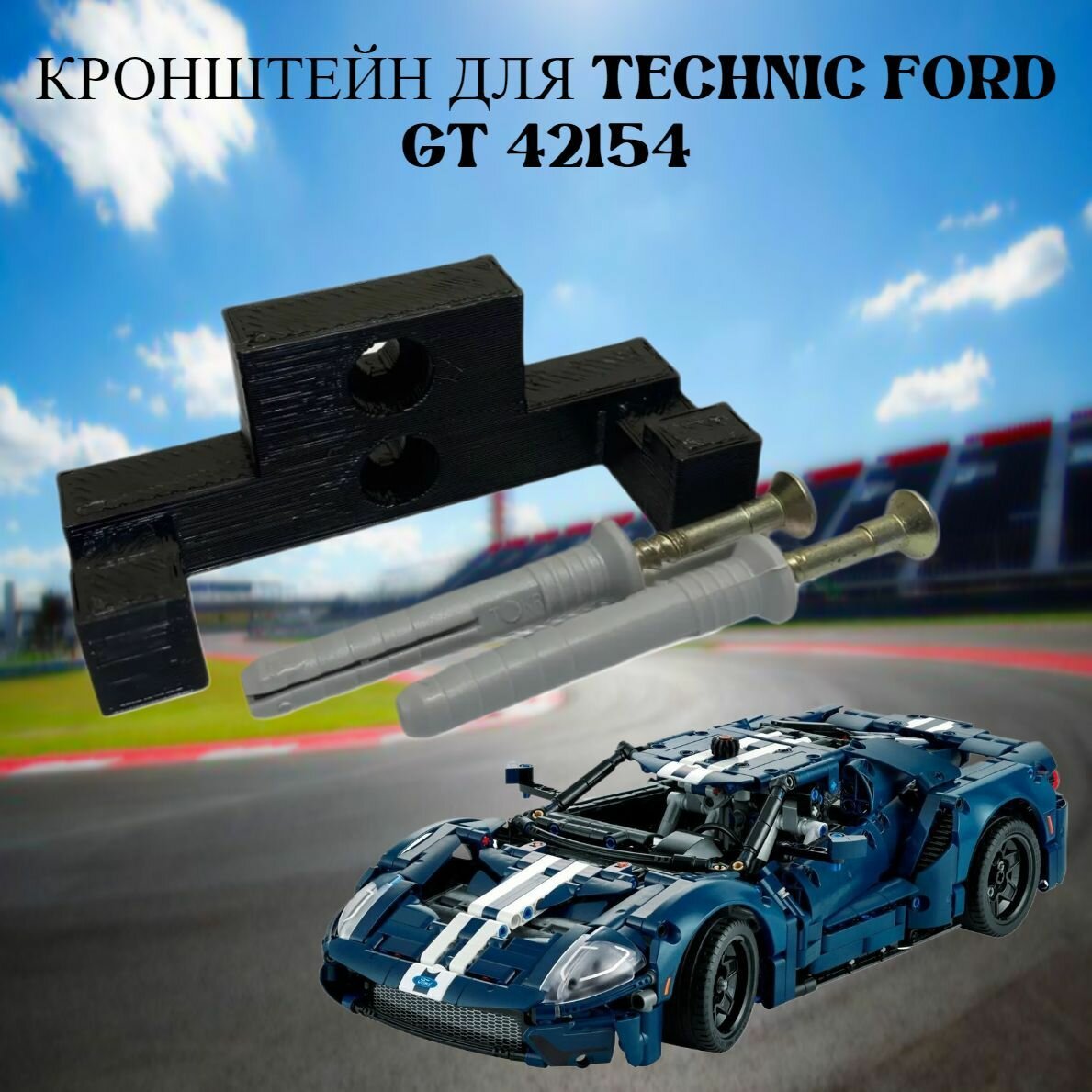 Настенное крепление кронштейн для LEGO Technic Ford GT 42154