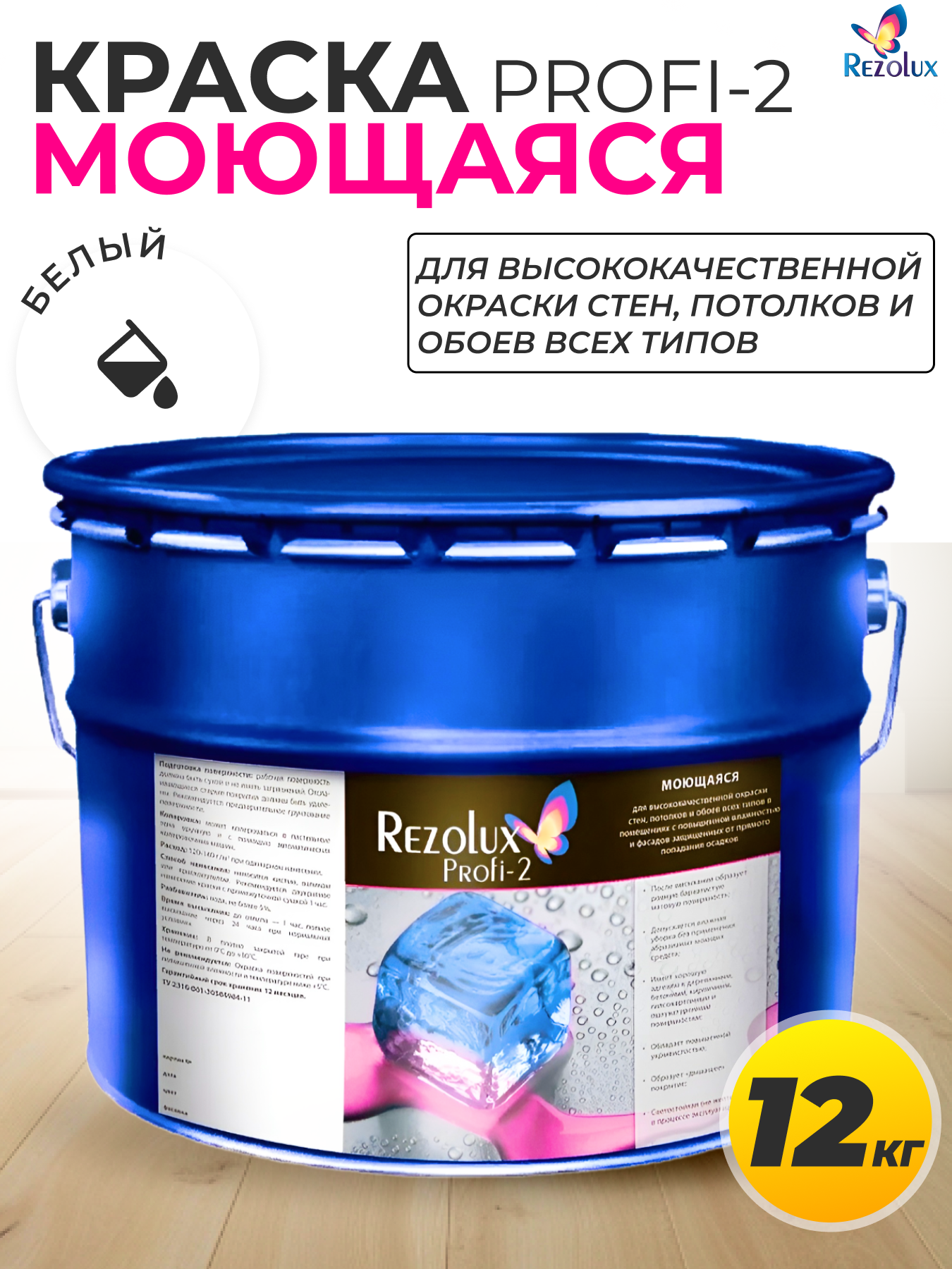 Высококачественная моющаяся эмаль Rezolux Profi-2 (Резолюкс Профи-2) для окраски стен, 12 кг, цвет белый.