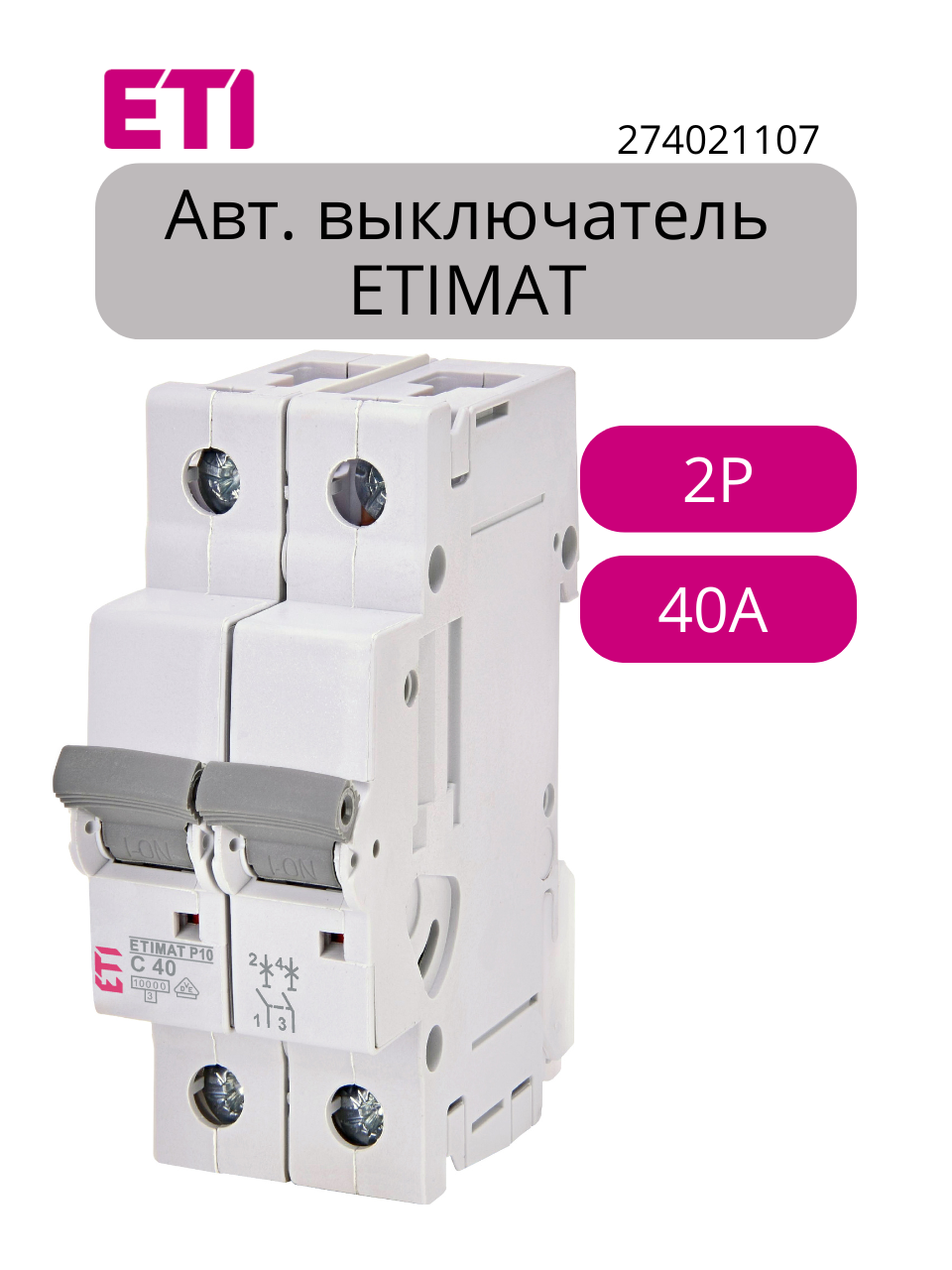 Автоматический модульный выключатель ETIMAT P10 2p C 40A (10kA)274021107