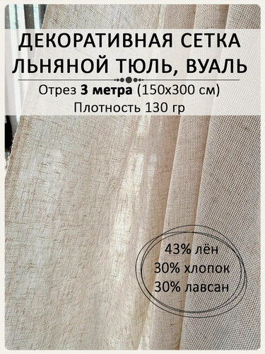 Изображение товара Льняная ткань натурального цвета, льняной тюль, отрез 150 см х 3 метра