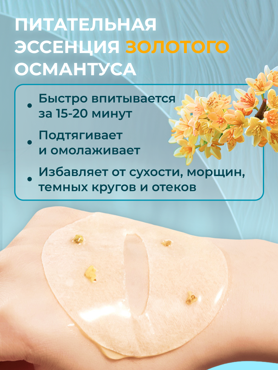 Sadoer антивозрастные увлажняющие тканевые патчи для глаз с золотым османтусом от отеков / лифтинговые патчи с керамидами для области вокруг глаз — фото 1