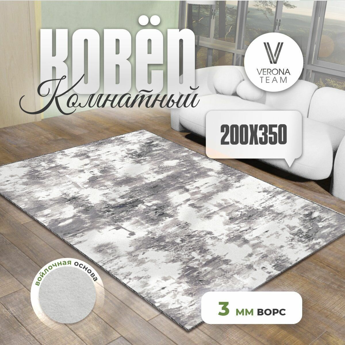 Ковер на пол для комнаты, в гостиную, спальню, кухню, VERONA TEAM, 200х350 см