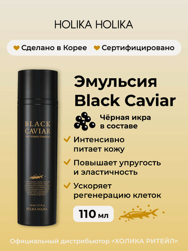 Изображение товара Holika Holika Питательная эмульсия для лица с черной икрой Black Caviar Anti-Wrinkle Emulsion 110 мл