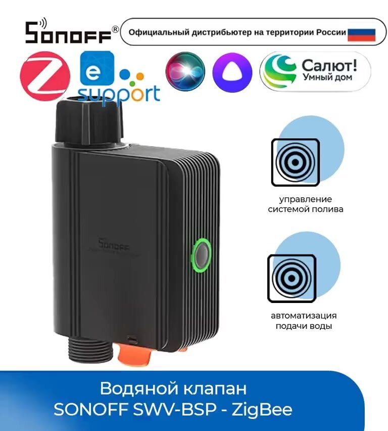 Водяной клапан SONOFF SWV-BSP - ZigBee — фото 1