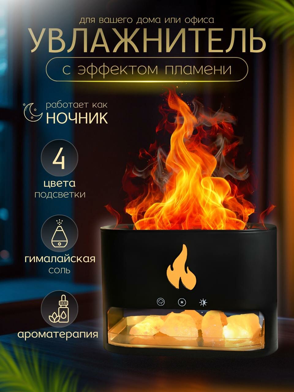 Ультразвуковой увлажнитель аромадиффузор с гималайской солью с подсветкой и эффектом пламени черный