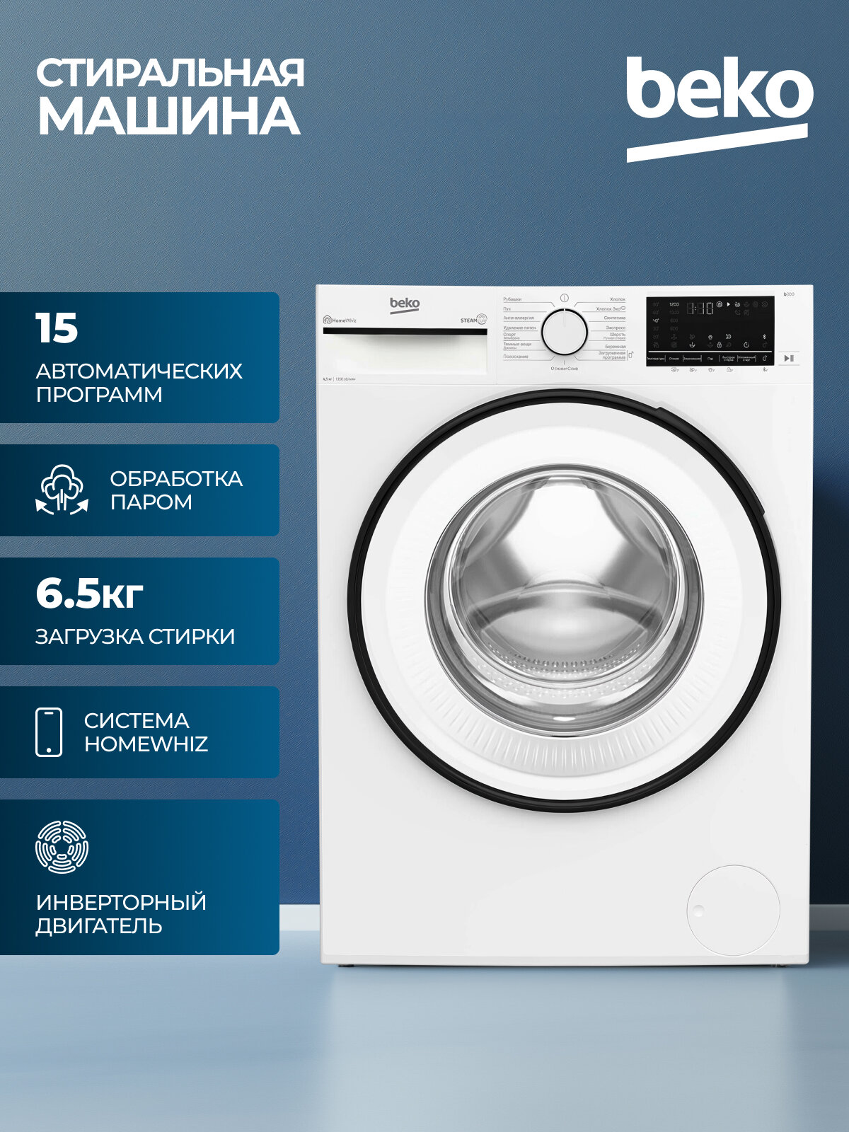 Стиральная машина Beko, фронтальная загрузка, 15 программ, A класс стирки