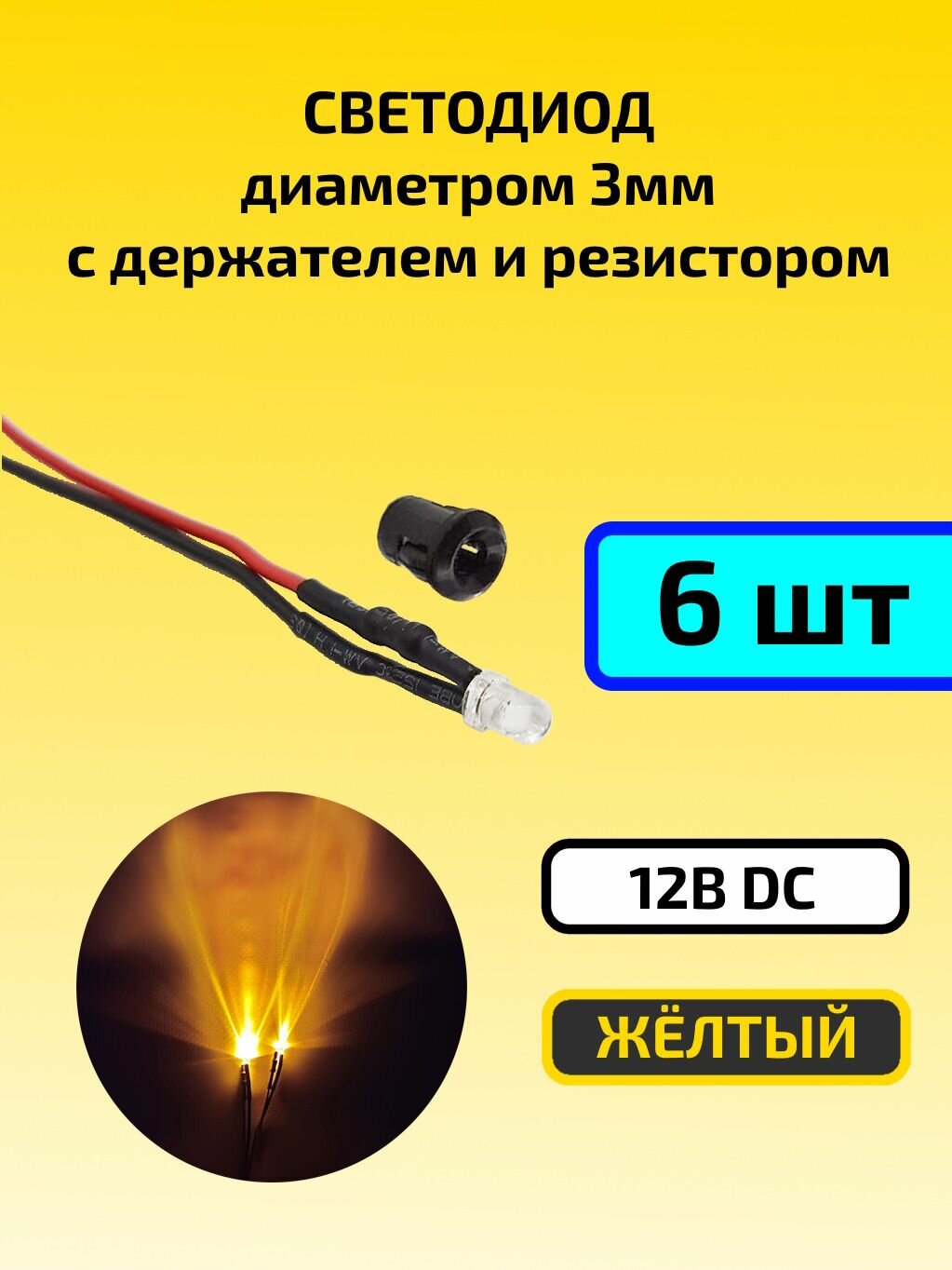 Светодиод жёлтый 12В (3мм) с держателем и резистором