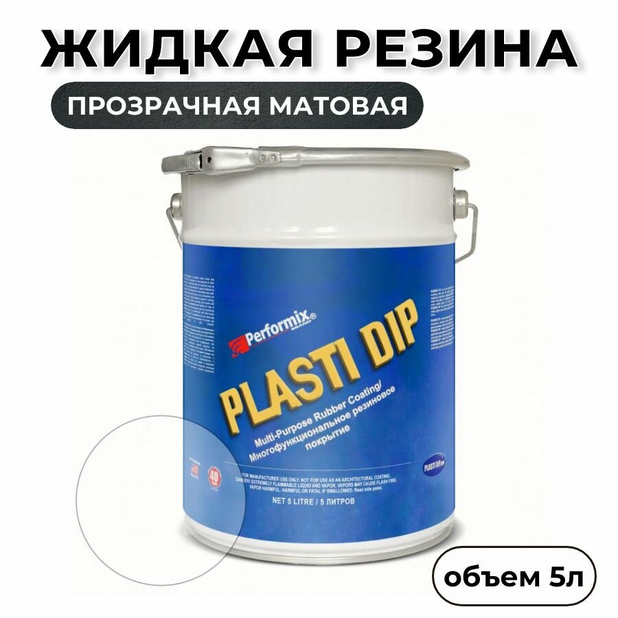 Жидкая резина Plasti Dip Clear 5л. - прозрачная матовая