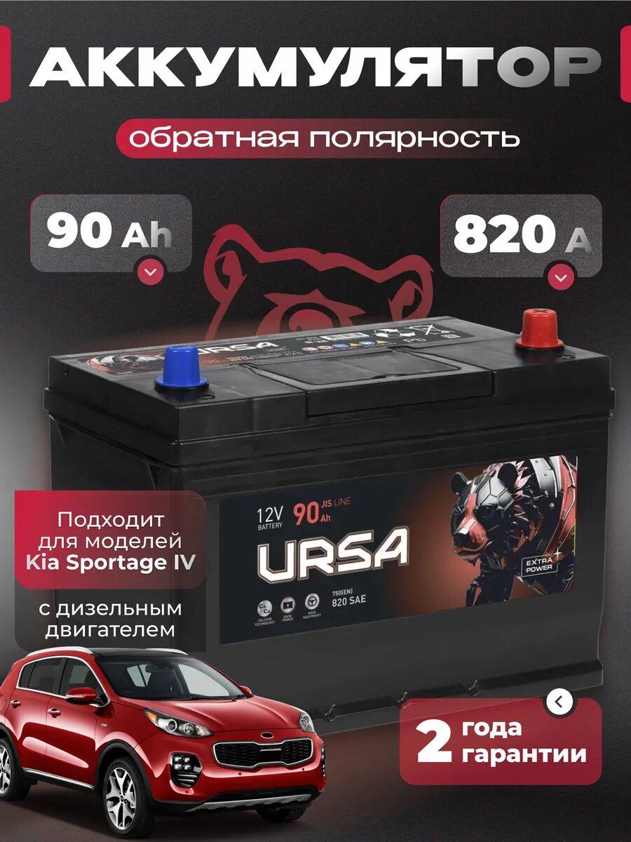 Аккумулятор автомобильный 90 Ач 820 A для Kia Sportage