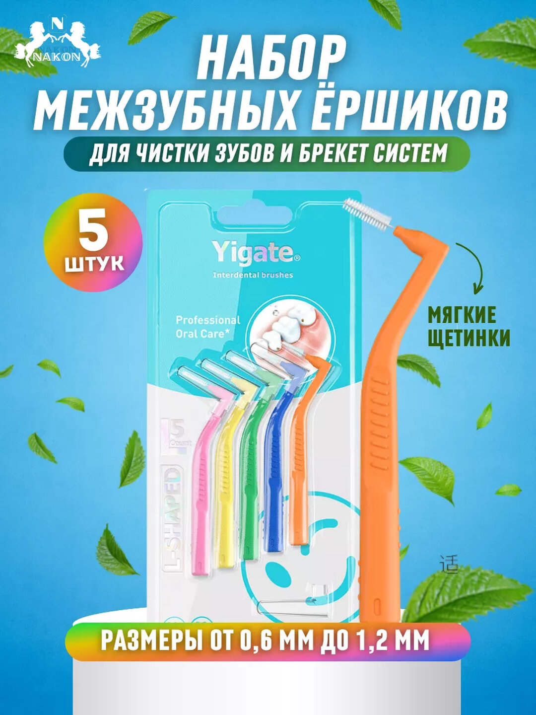 Ершики для зубов и брекетов, эффективная чистка межзубных промежутков, 5 штук