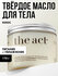 Твердое Масло-Баттер для тела The Act Увлажняющий, 180 г