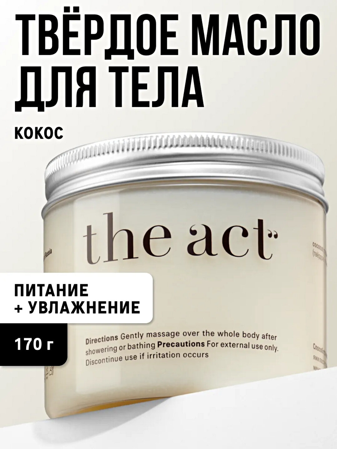 Твердое Масло-Баттер для тела The Act Увлажняющий, 180 г