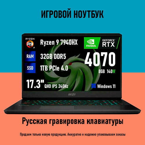Ноутбук игровой MSI Alpha 173 QHD IPS 240 Гц Ryzen 9 7940HX RTX 4070 32GB RAM 1TB SSD Windows 11 RU клавиатура 216968₽
