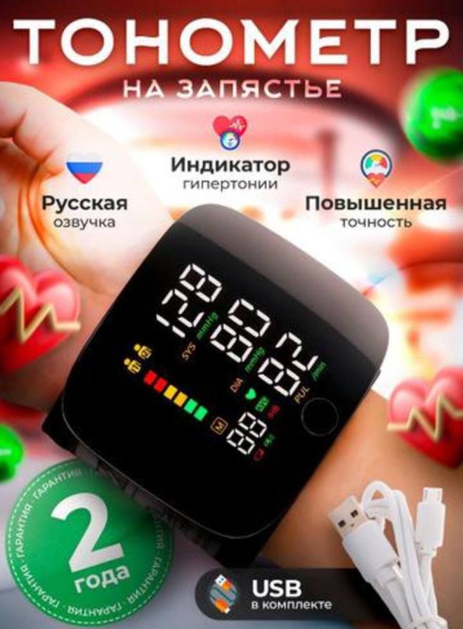 Тонометр Besting, автоматический, с памятью, на запястье, аккумуляторный, с звуковым сопровождением( русский) — фото 1