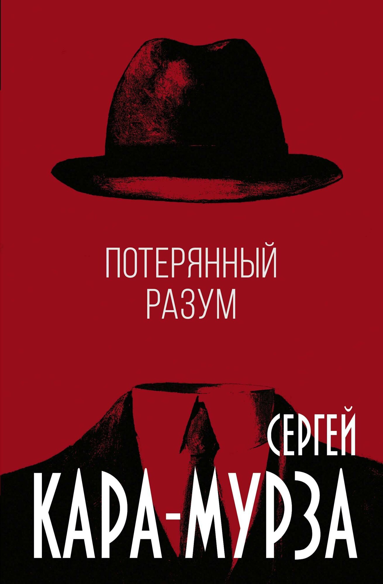 Потерянный разум