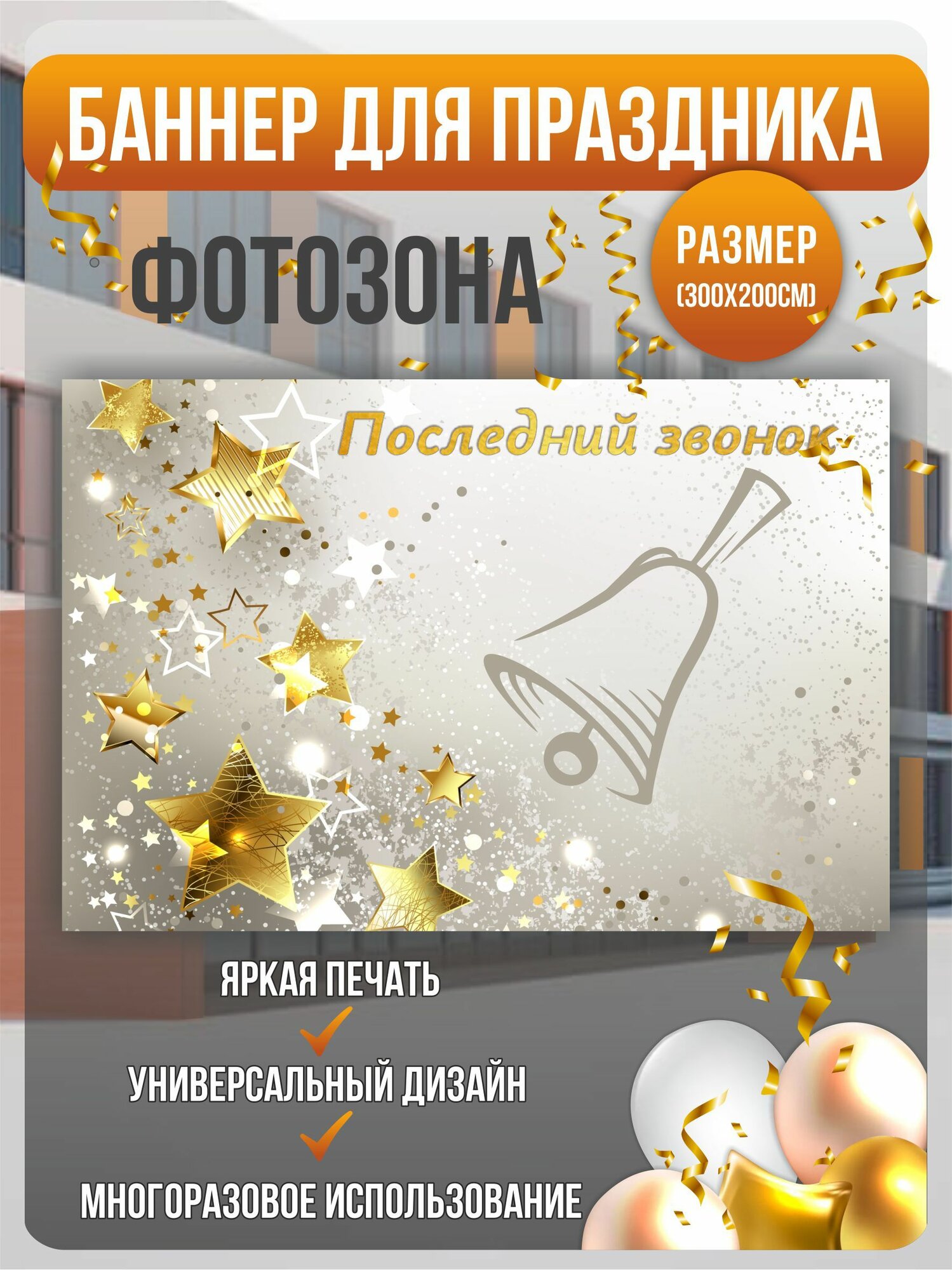 Баннер "Последний звонок" 300х200 см. Фотофон для праздника.