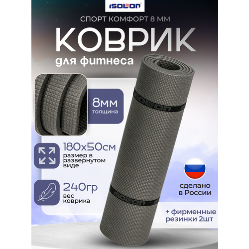 Коврик для зарядки и гимнастики Спорт Комфорт 8, 1800х500х8 мм серый