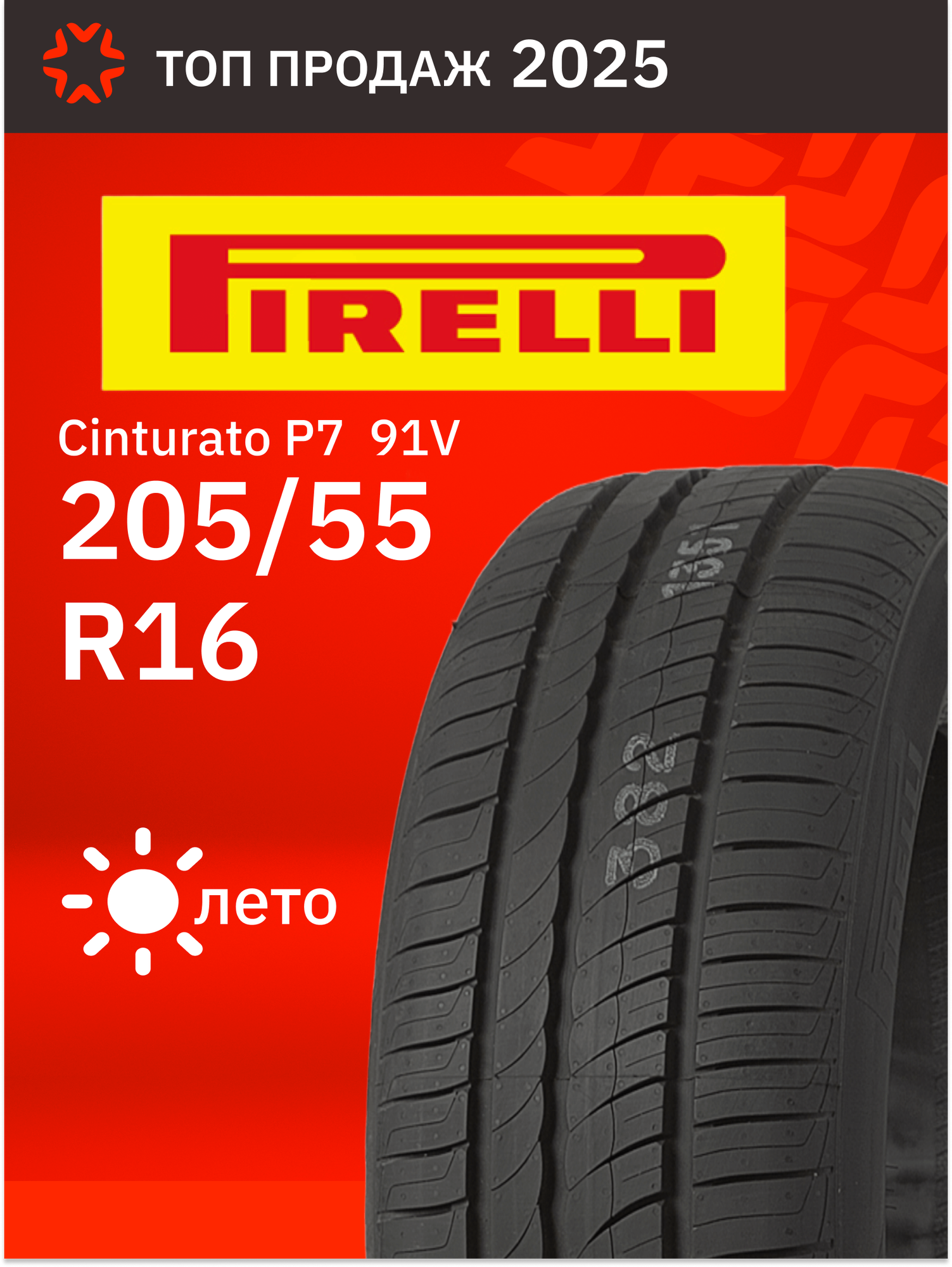 А/шина 205/55R16 Pirelli Cinturato P7 91V