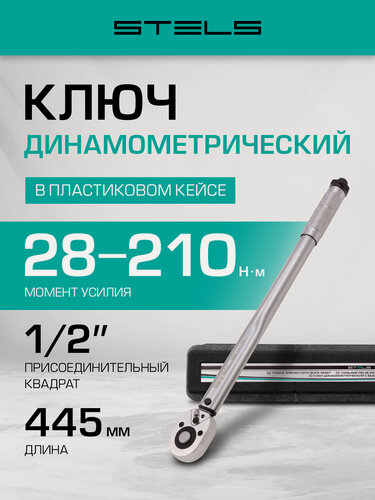 Изображение товара Ключ динамометрический Stels 28-210 Нм, 1/2", CrV, хромир, быстрый сброс 14159