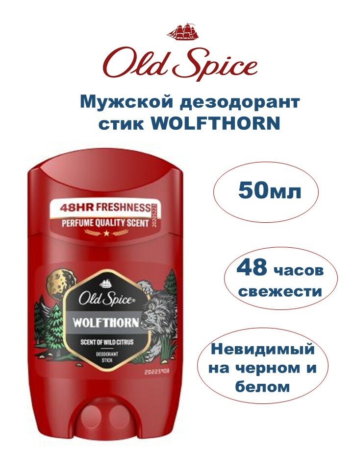 Дезодорант стик мужской Old Spice Wolfthorn парфюмированный, 50мл
