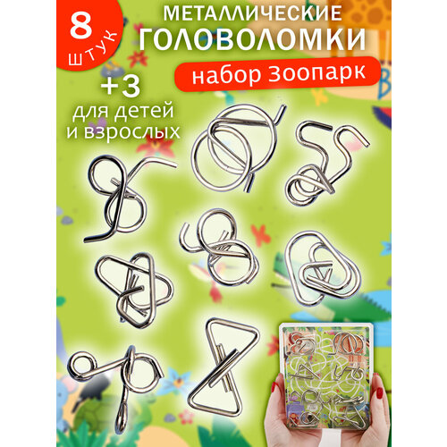 фото Набор головоломки металлические "зоопарк" n 2/3, подарочный набор из 8 шт. для детей и взрослых эврика подарки и удивительные вещи