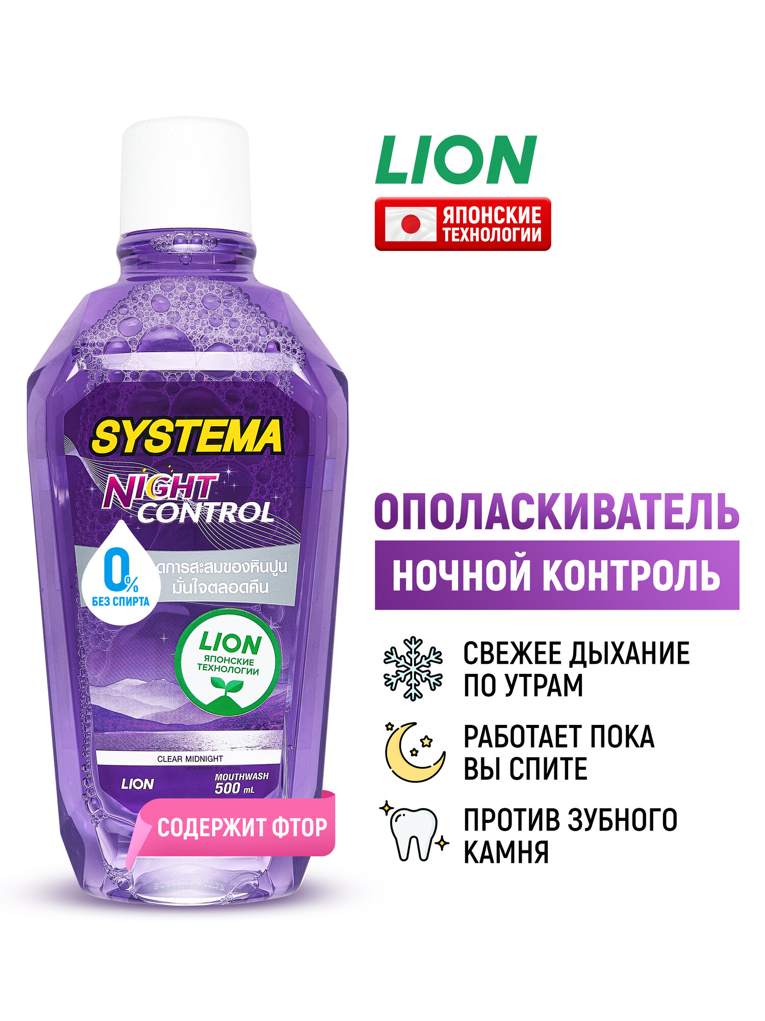LION Ополаскиватель для полости рта Systema "Ночной контроль" с фтором / Жидкость для полоскания, средство зубов и десен / японские технологии, 500 мл