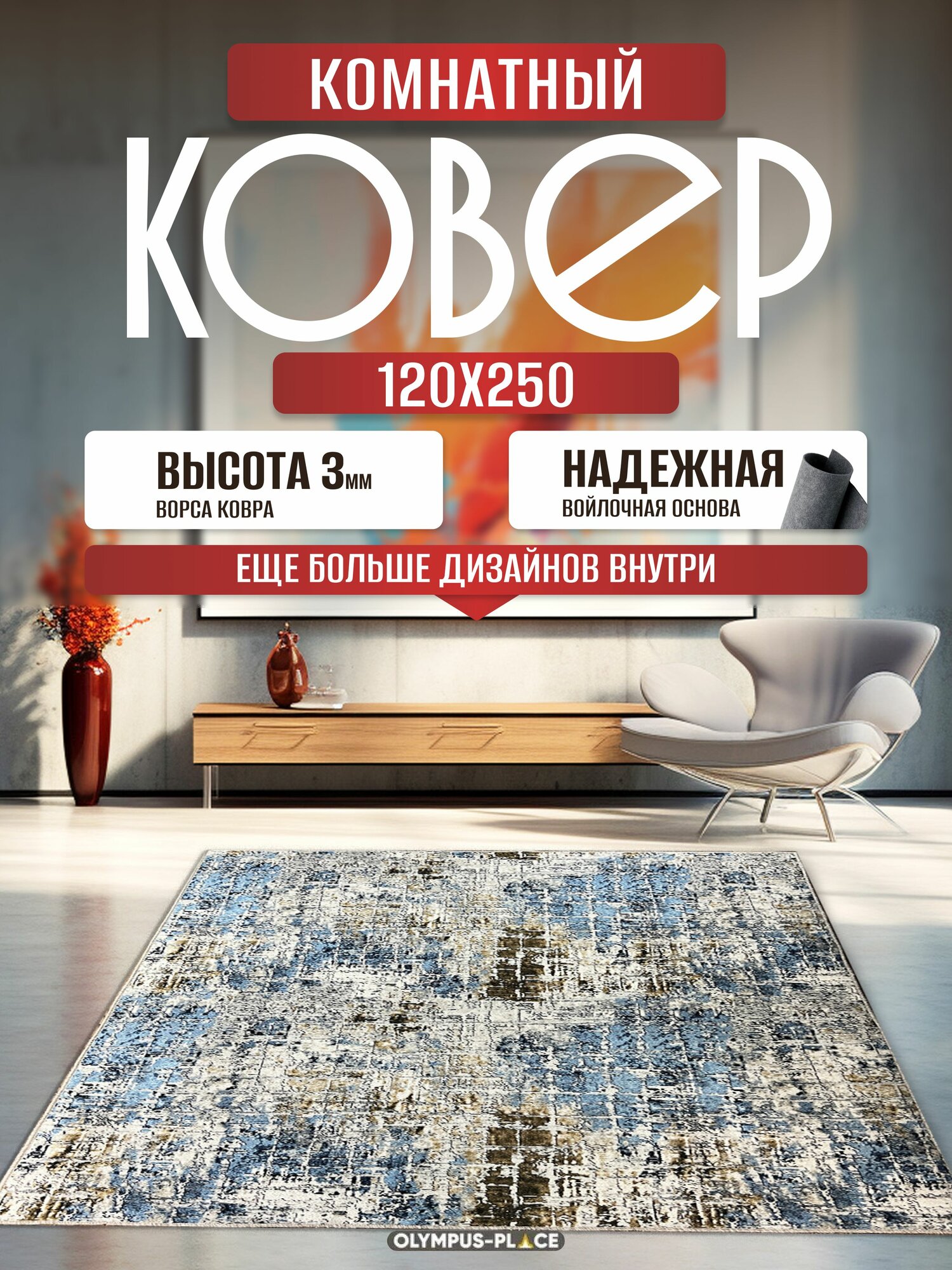 Ковер OLYMPUS-PLACE безворсовый войлок полиамид 12 м x 25 м