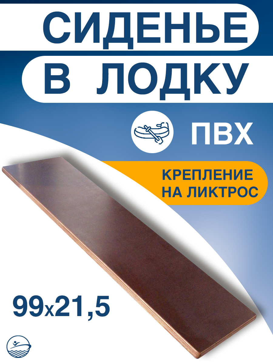 Сиденье фанерное с креплениями под ликтрос для лодки ПВХ (990Х210Х18)