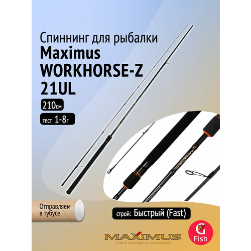 Спиннинг Maximus WORKHORSE-Z 21UL 2,1m 1-8g (MSWHZ21UL)