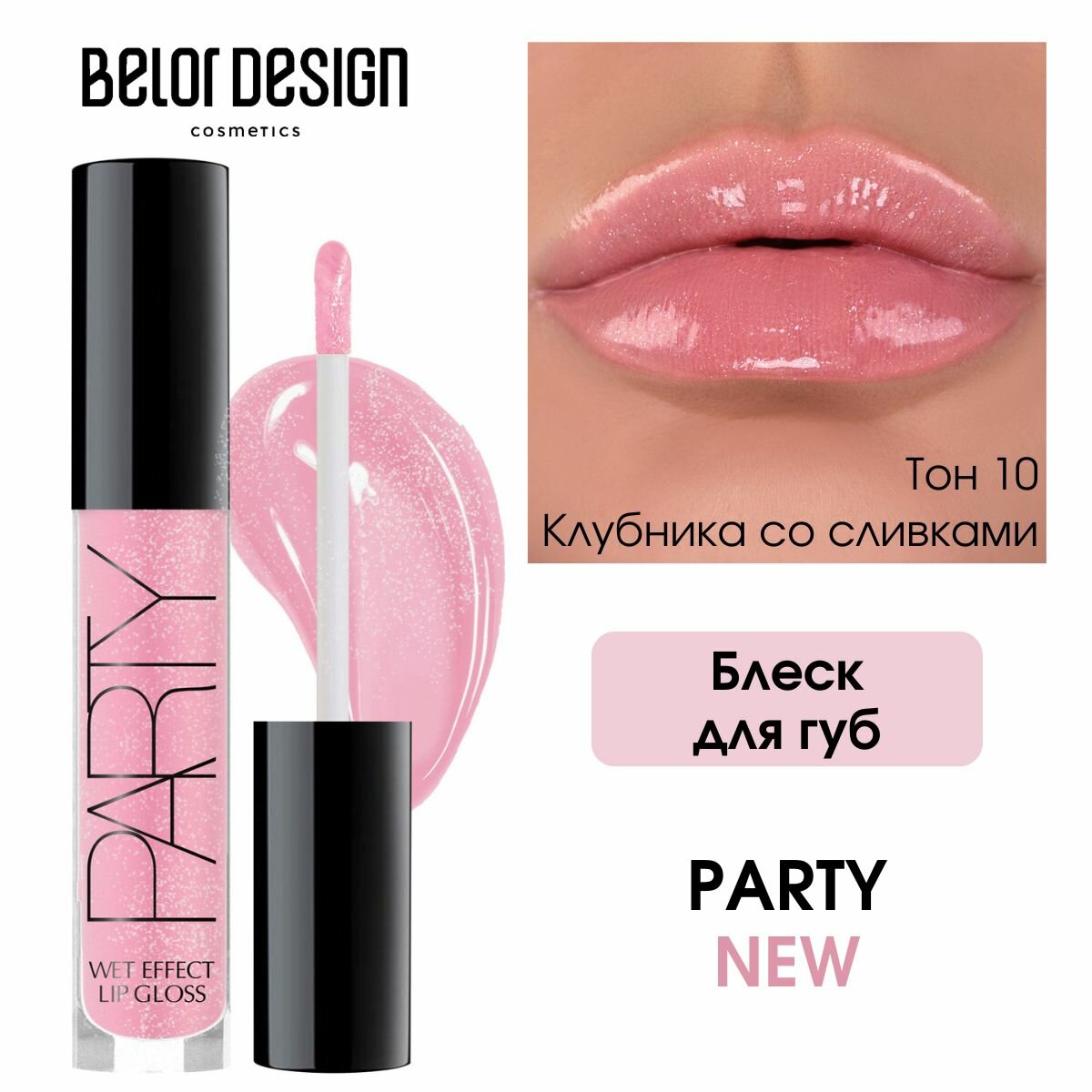 Блеск для губ BelorDesign Party тон 10 New, увлажняющий, 4.2 г — фото 1