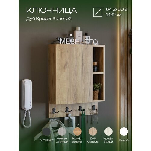 Ключница Осло настенная в прихожую деревянная на щиток Дуб Крафт Золотой 6500₽