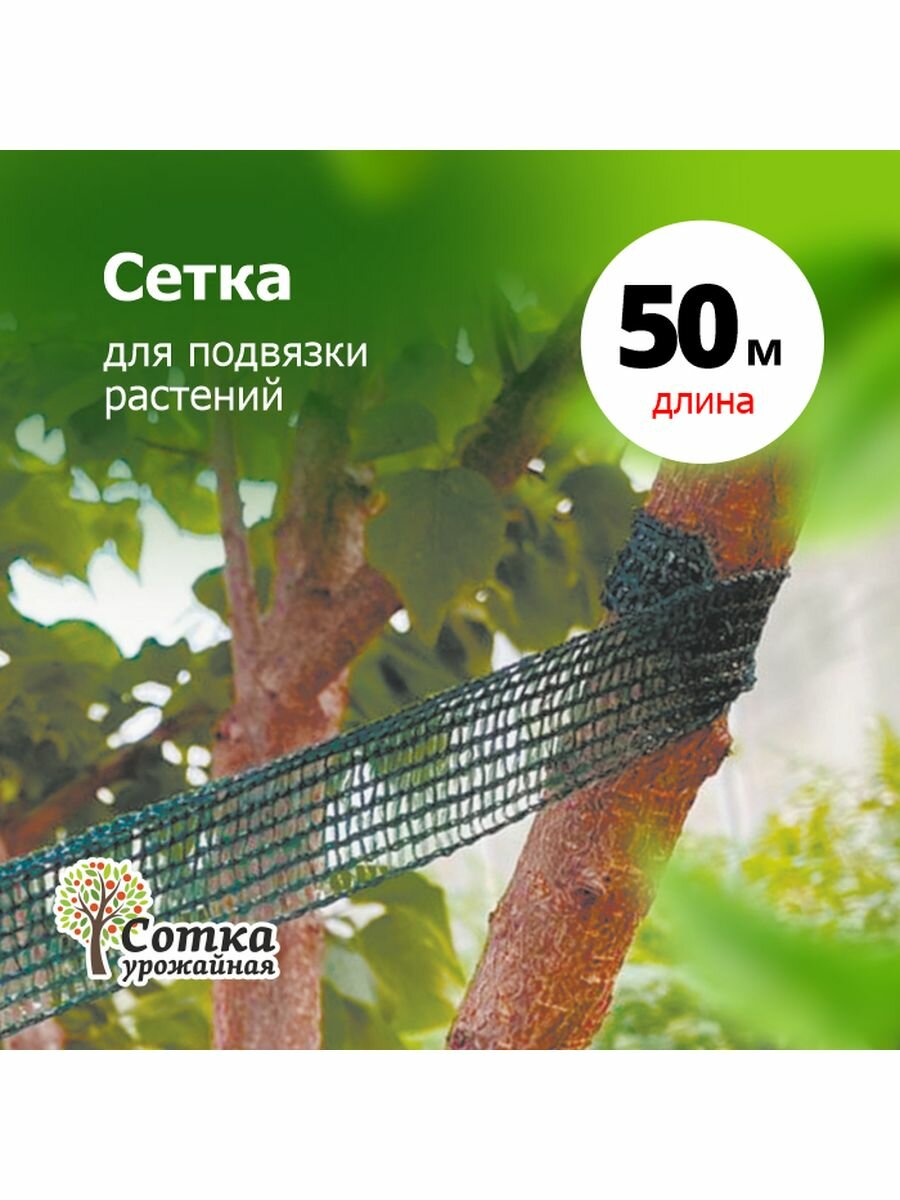 Сетка для подвязки растений 0 03 х 50 м  Урожайная сотка 