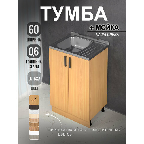 фото Кухонный гарнитур. комплект. кухонная тумба с мойкой 60 см (0,6 мм) чаша слева