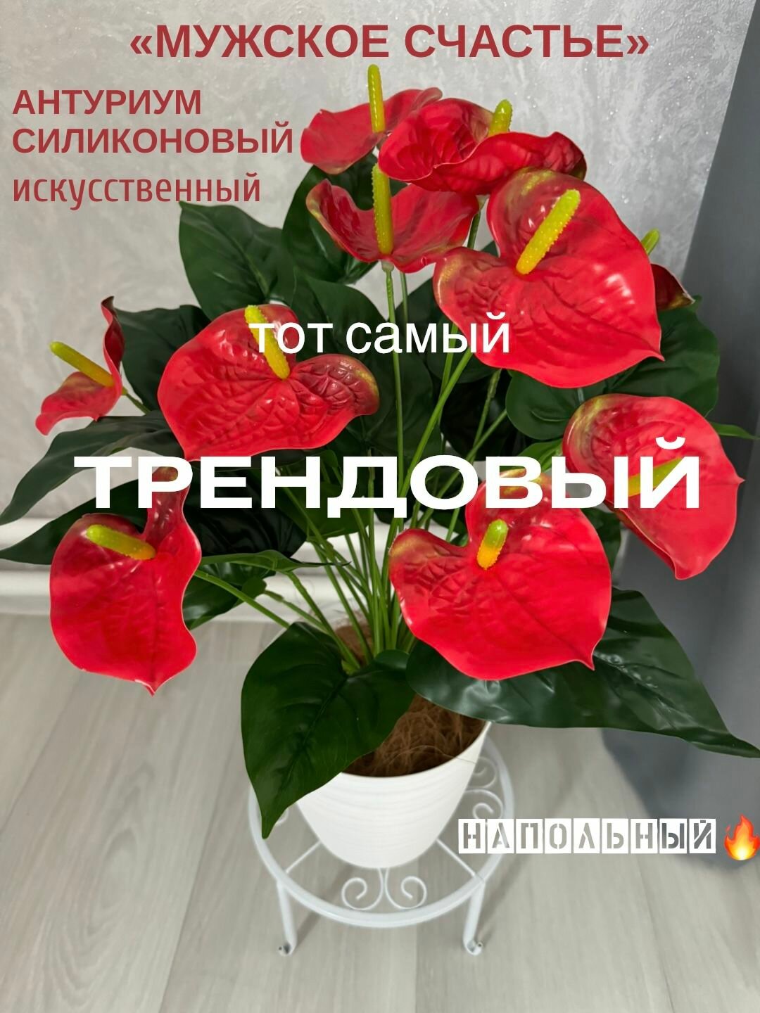 ЦветыДекор. Антуриум искусственный напольный, высота с горшком 55 см